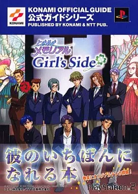 攻略本PS2　<<恋愛ゲーム>> PS2 ときめきメモリアル～Girl’s Side～ 公式ガイド完全版