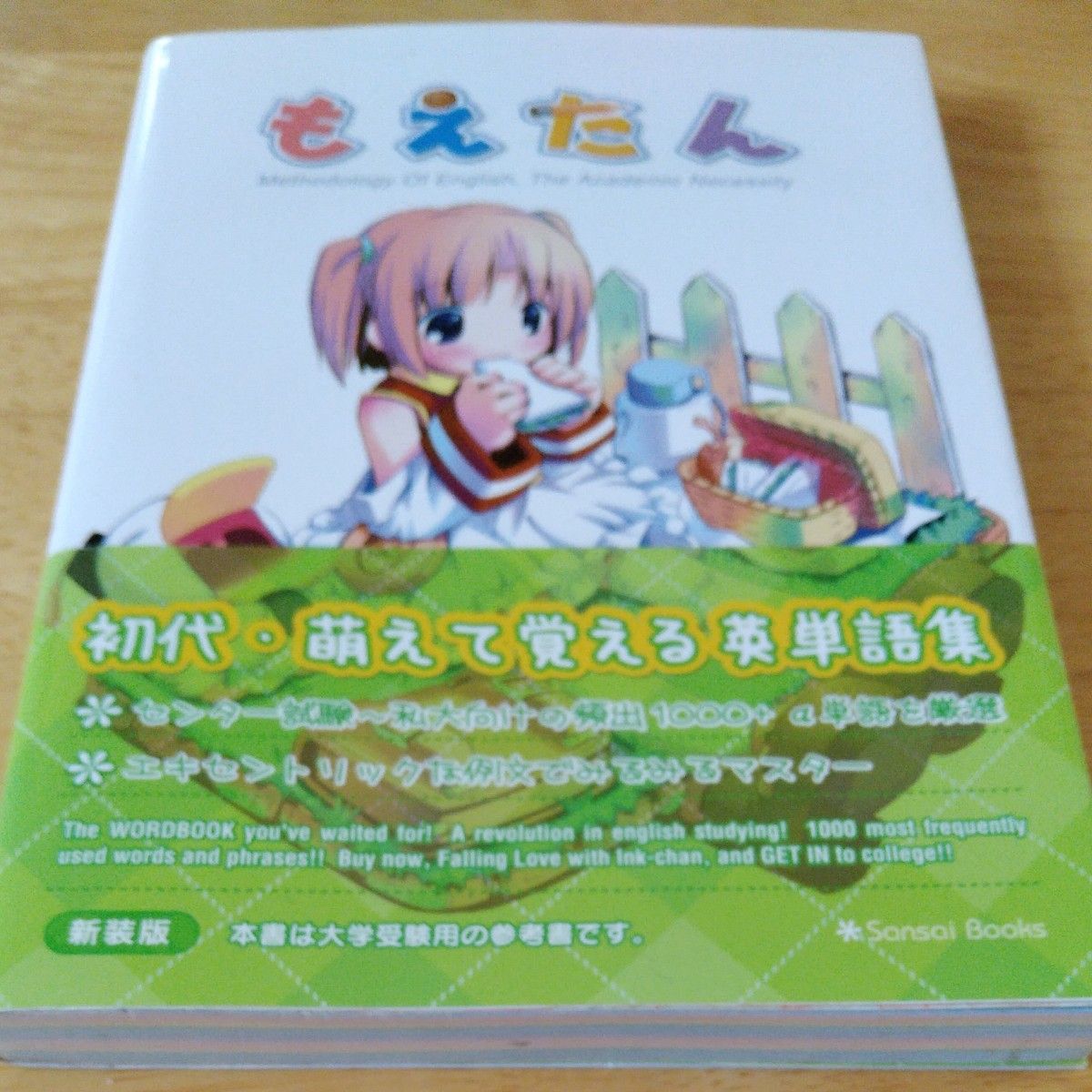 もえたん Methodology of English the academic necessity 新装版二手;物流保障;没有明显的损伤或污渍