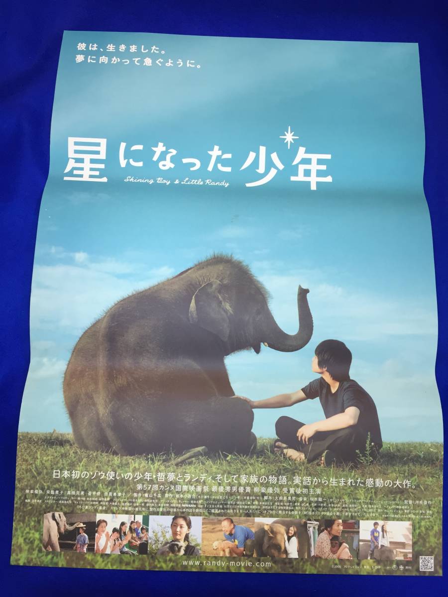 mb2379『星になった少年』B2判ポスター 柳楽優弥 常盤貴子 倍賞美津子 坂本小百合 坂本龍一