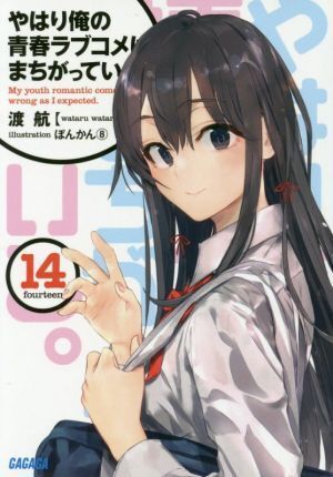 やはり俺の青春ラブコメはまちがっている。(14) ガガガ文庫/渡航(著者),ぽんかん8