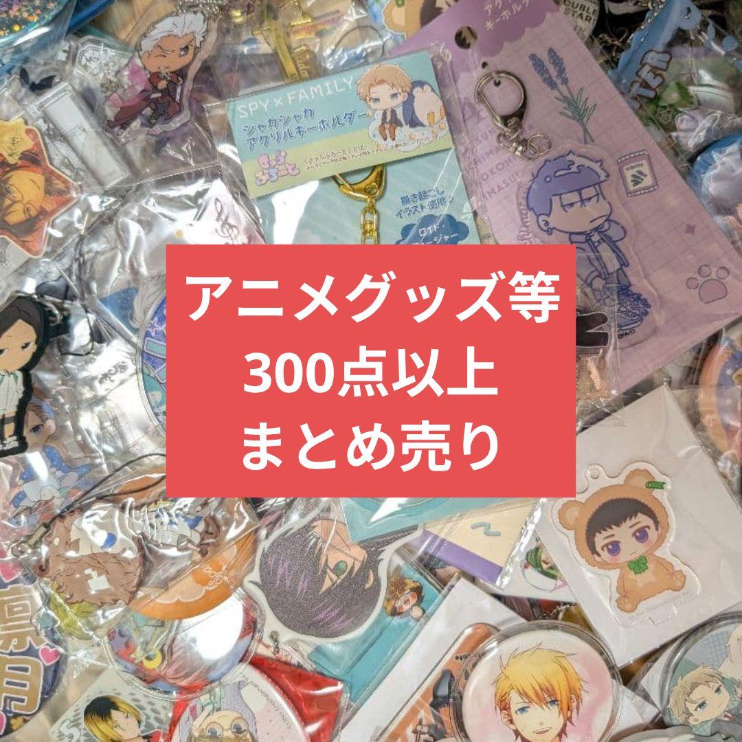 【即購入OK】アニメ・ゲームグッズ300点以上 ノンジャンル　大量　まとめ売り没有明显的损伤或污渍