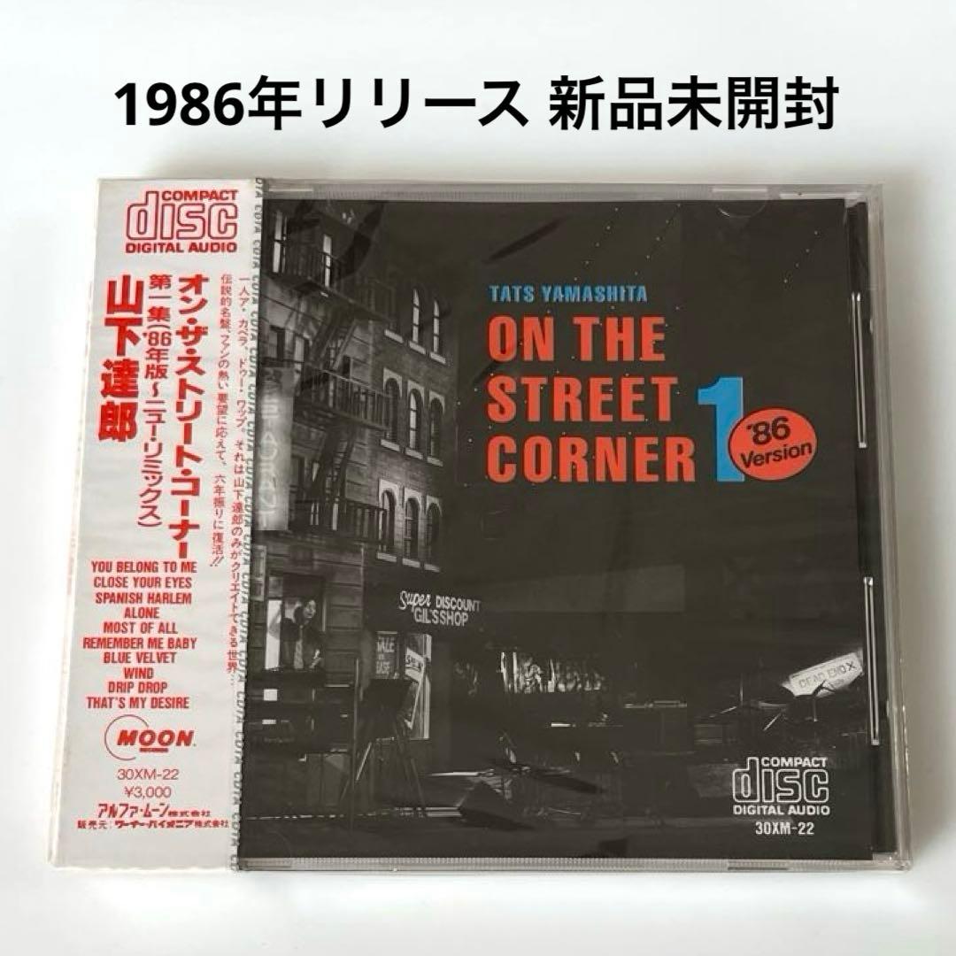 新品未開封 山下達郎 ON THE STREET CORNER 1 86年Ver