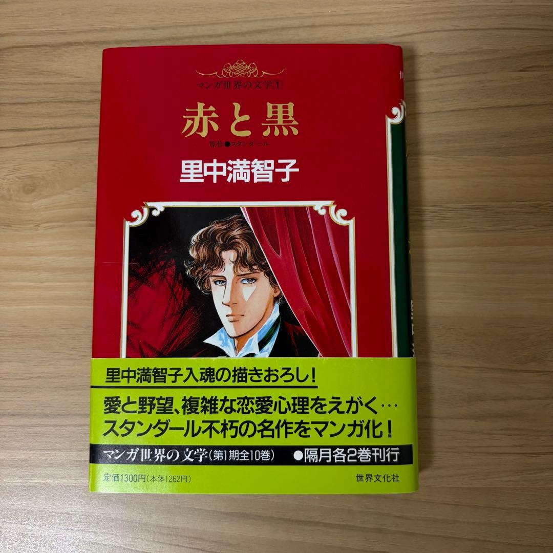 赤と黒　里中満智子