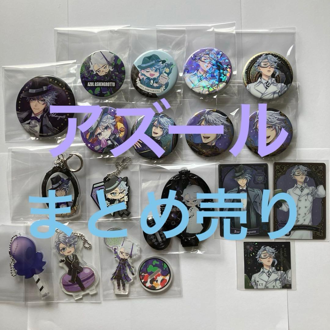 ツイステ　アズール・アーシェングロット　まとめ売り　アズール　初期モデル等