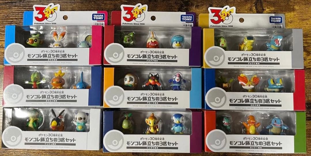 ポケモン30周年記念 モンコレ旅立ちの3匹セット 9種類 コンプリートセット