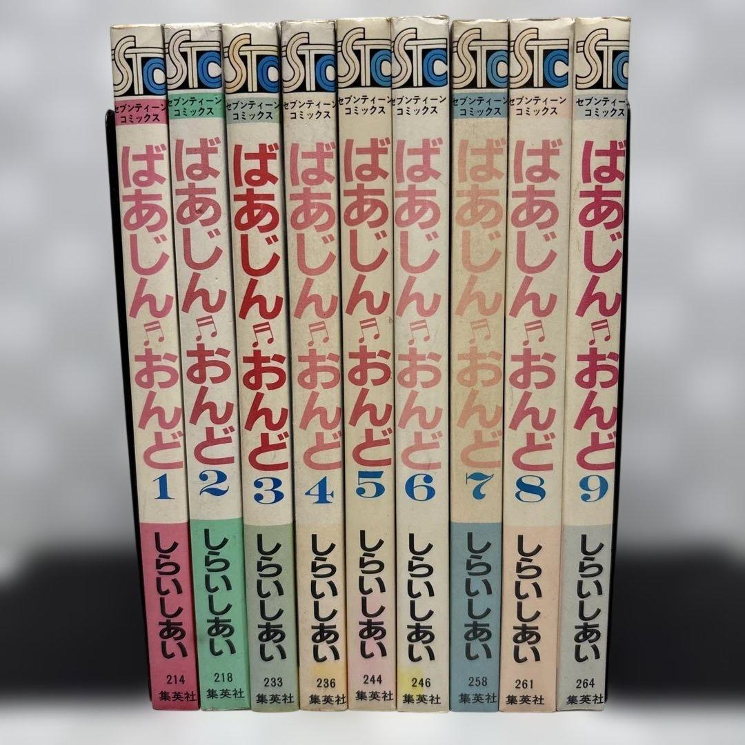 ばあじんおんど　全9巻セット　しらいしあい　匿名配送・送料込み