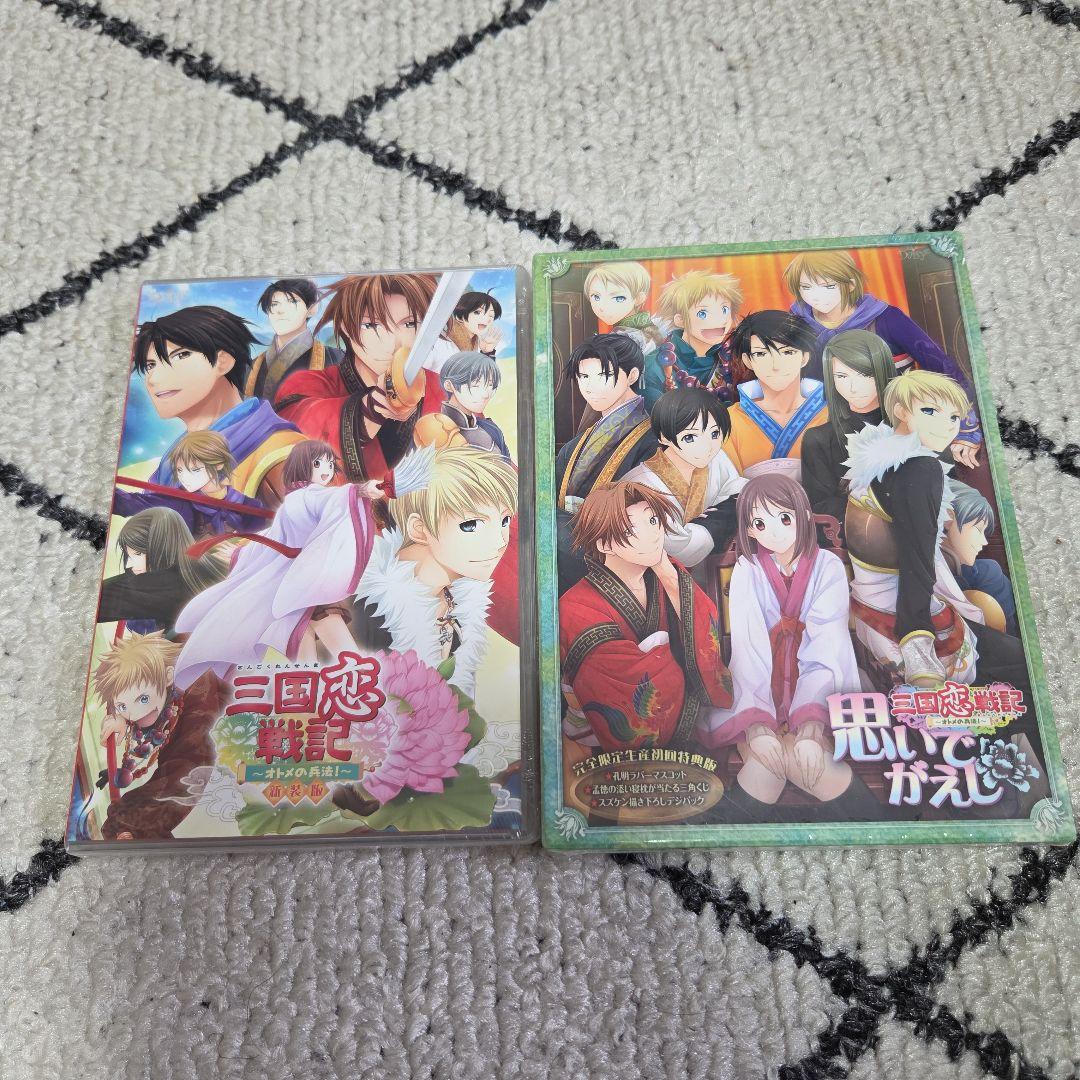 【新品未開封PC乙女ゲーム】 三国恋戦記 特装版&思いでがえし完全限定生産初回版未使用
