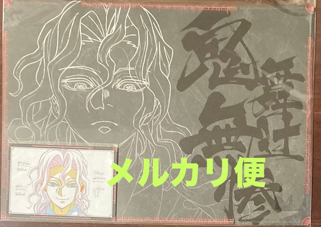 鬼滅の刃 ダイニング 無限城編 第四期 ランチョンマット ポストカード 無惨