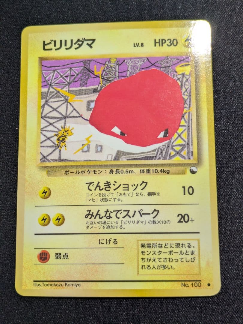 【状態：B+（良品）ビリリダマ　拡張シート　旧裏【商品連番：1311】Pokemon Card Game;有些许损伤或污渍