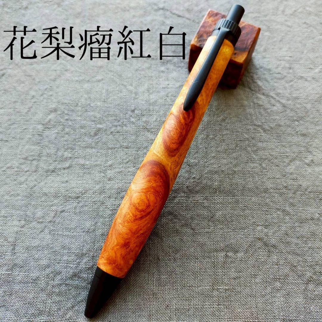 花梨瘤紅白　ハンドメイド　木軸ボールペン　G2　天然木　ブラック