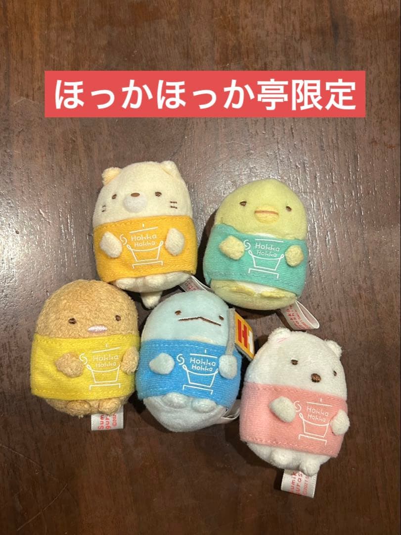 すみっコぐらし てのりぬいぐるみ 5体セット ほっかほっか亭当選品(非売品)