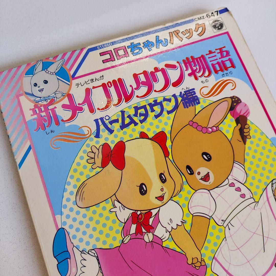 メイプルタウン物語 パームタウン編　コロちゃんパック 絵本 1987