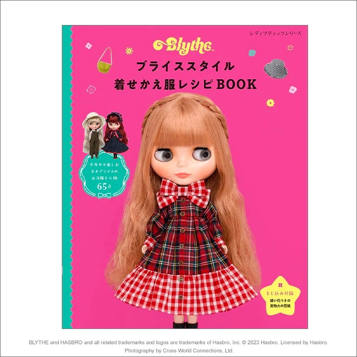 ★新品★ブティック社 レディブックシリーズ ブライススタイル 着せかえ服レシピBOOK