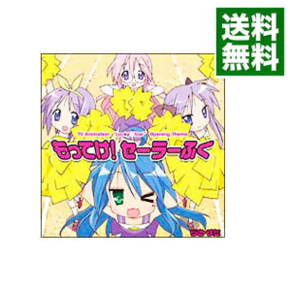 【中古】「らき☆すた」オープニングテーマ－もってけ！セーラーふく / アニメ